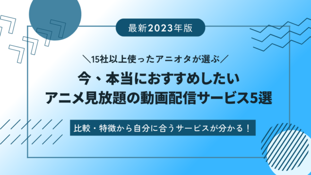 アニメ見放題　動画配信サービス　おすすめ